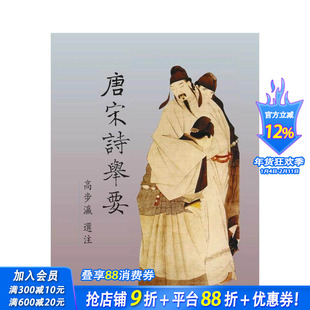【预售】唐宋诗举要 台版原版中文繁体文学综合 高步瀛 里仁书局 正版进口书