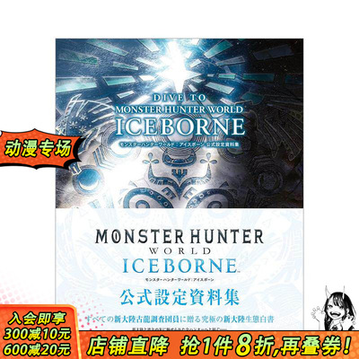 【现货】怪物猎人：世界 公式设定资料集 DIVE TO MONSTER HUNTER WORLD:ICEBORNE 公式設定資料集日文原版图书书籍设定集