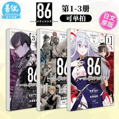 日版漫画 86 不存在的战区 1-3册（可选拍） 安里アサト 吉原基 SQUARE ENIX 86―エイティシックス 日文原版进口漫画书
