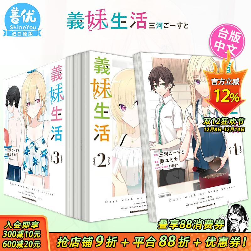 【现货】台版漫画 义妹生活 1-4册【多册选拍】 三河 ごーすと 义妹生活 台湾原装进口书籍 繁体中文【善优图书】