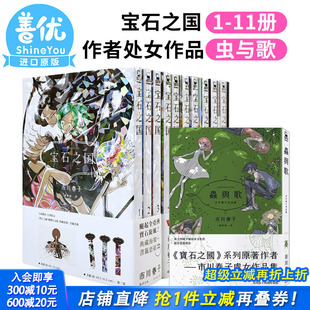 南 宝石之国1 虫与歌 作者处女作品 版 漫画书 石 台版 书签 赠限量海报 市川春子 手冢治虫 特装 预售
