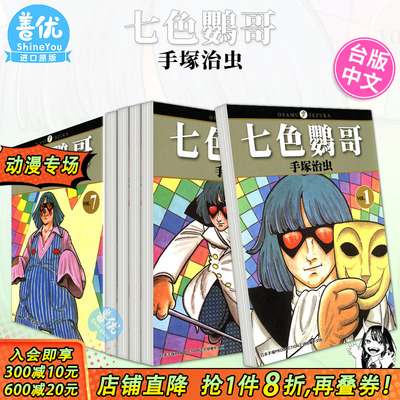 【现货】台版漫画 七色鹦哥 1-7 完（可选拍） 手冢治虫 台湾原装进口漫画书籍 正版繁体中文 【善优图书】