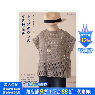 【现货】自上而下钩针编织方法书 とじはぎ、そでつけなし　トップダウンのかぎ针あみ 原版日文手工制作 日本正版进口书