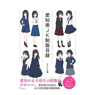 【现货】日文原版 爱知县JK制服目录 愛知県JK制服目録 插画作品集 日本正版进口图书