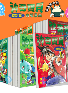 【现货】神奇宝贝特别篇 1-64册（选册选拍） 漫画 港台原版图书籍台版正版繁体中文 青文 日下秀宪【善优图书】