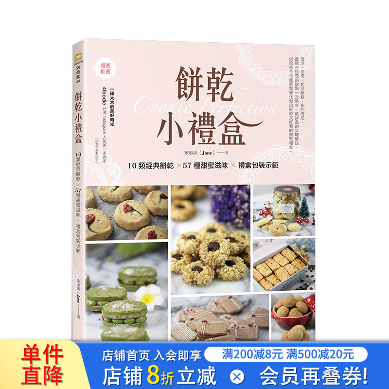 【现货】饼干小礼盒：10类经典饼干&times;57种甜蜜滋味&times;礼盒包装示范 港台原版 饼干烘焙 面包甜点