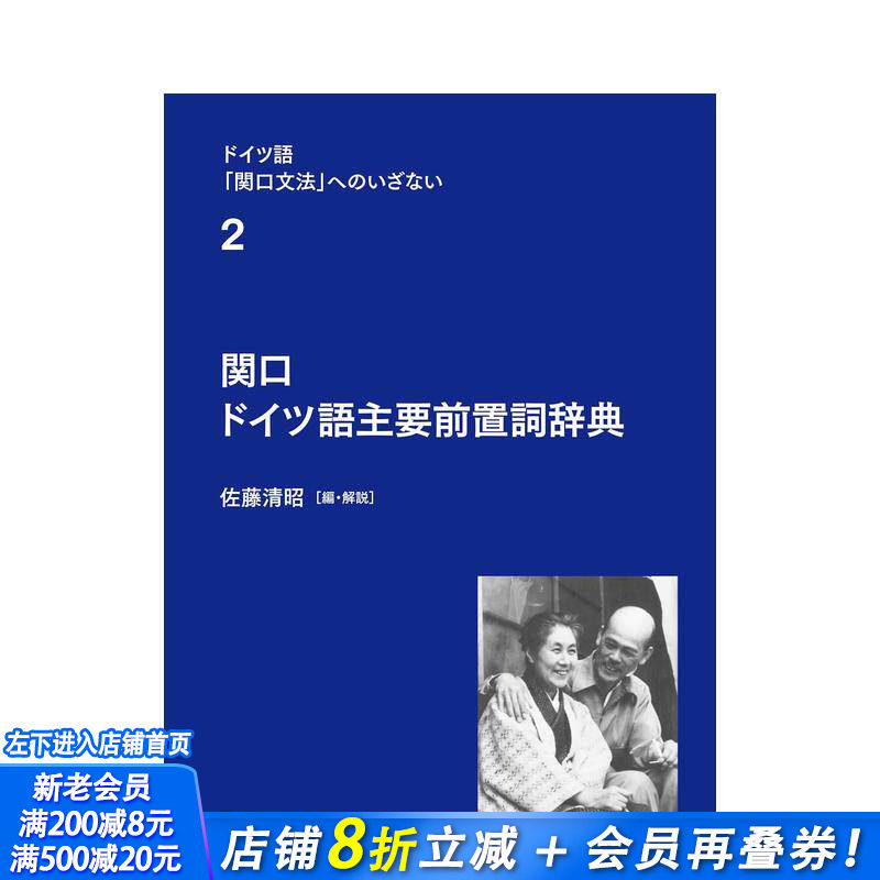 【预售】关口德语主要介词词典（德语《关口语法》入门第2卷）  原版日文生活工具书 日本正版进口书
