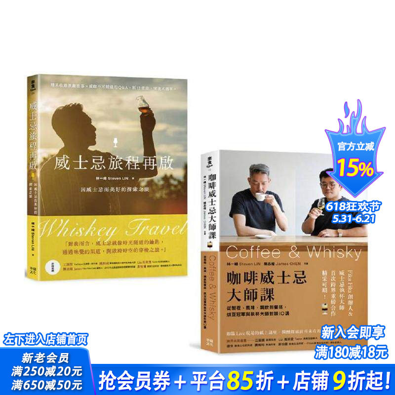 【现货】新手品饮必收！喝懂威士忌&咖啡套书：《威士忌旅程再启》+《咖啡威士忌大师课》 台版中文繁体餐饮生活美食 正版进口书