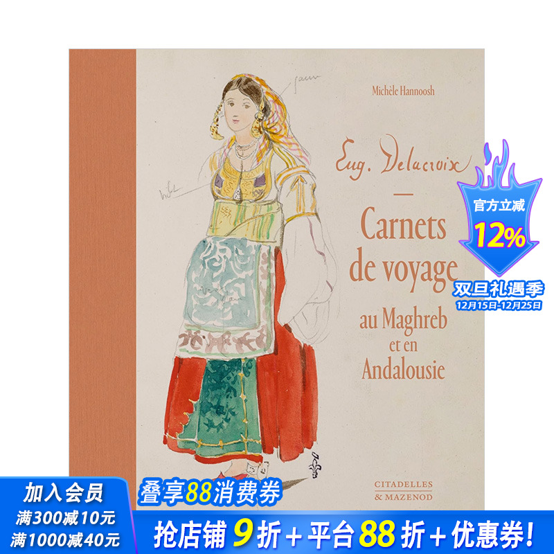 Delacroix旅行素描（收藏礼盒）