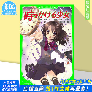 少女 善优图书 時をかける少女 进口书籍 日本原装 日文原版 穿越时空 角川文库 假名注音版 预售
