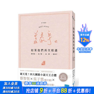 【预售】如果他们再次相遇(楼梯书衣作家签名烫金版)(四大网络小说天王破天荒合体！) 台版中文繁体小说 蔡智恒 正版进口书
