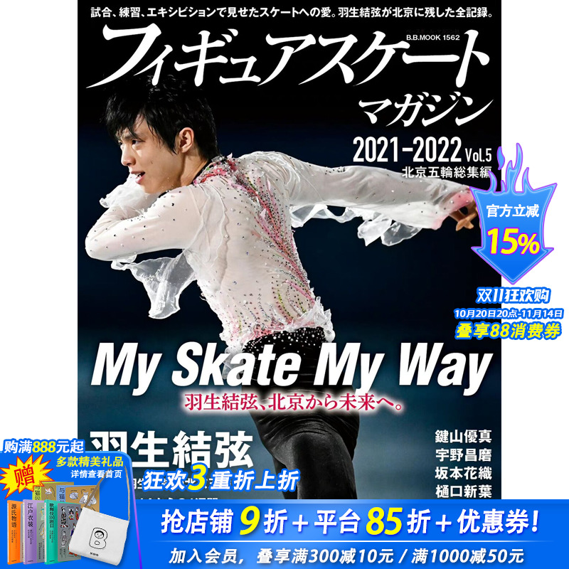 【现货】【单期杂志】羽生結弦 フィギュアスケートマガジン 2021-2022 Vol.5 北京五輪総集号 BBMook1562 羽生结弦 日文原版正版