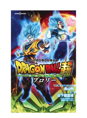 【预售】日文原版 剧场版 龙珠超：布罗利 日文漫画 劇場版 ドラゴンボ—ル*: ブロリ— (JUMP jBOOKS) 日文原版进口书籍