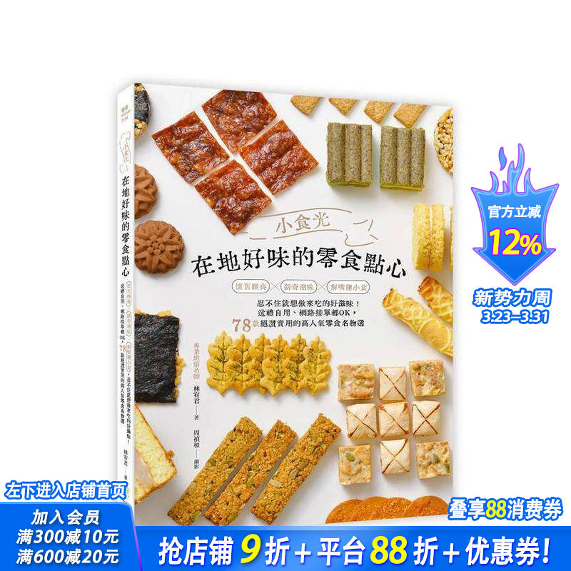 【现货】小食光！在地好味的零食点心：怀旧经典&times;新奇潮味&times;解嘴馋小食， 台版原版中文繁体餐饮生活美食 正版进口书