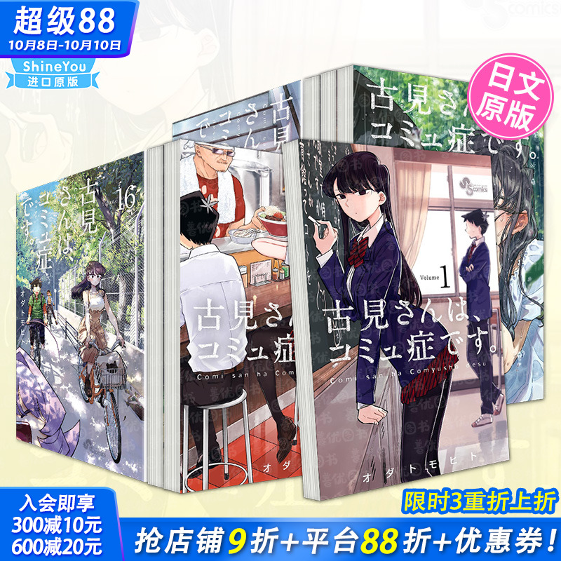 【现货】日文漫画 古见同学有交流障碍症 1-37册（可选拍）古見さんは、コミュ症です。 小学馆 日本正版进口书