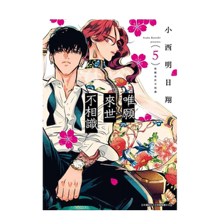 【现货】漫画 唯愿来世不相识 5 小西明日翔 台版漫画书 青文出版