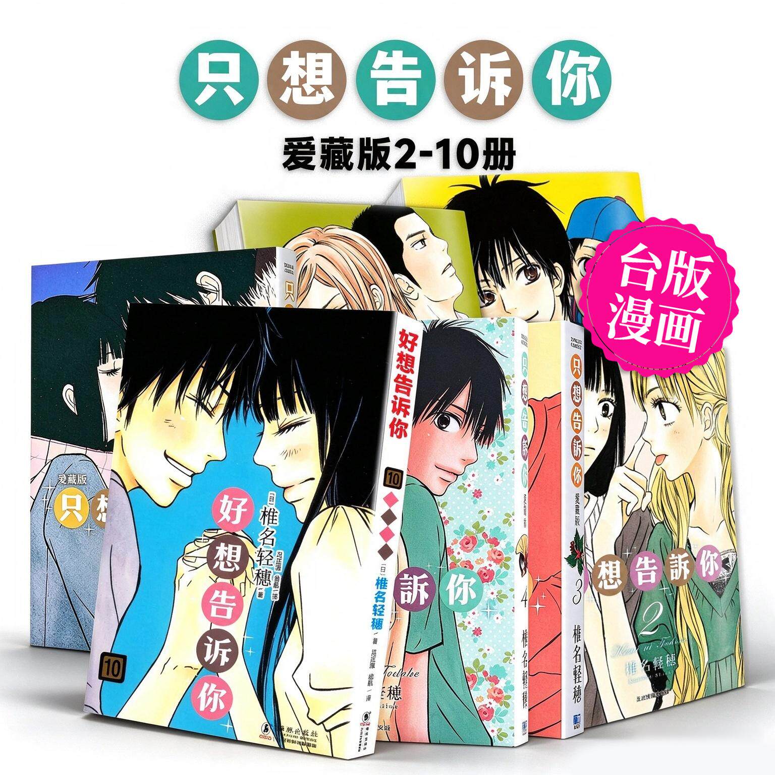 【现货】只想告诉你 爱藏版2-10 组合套装 台版漫画中文繁体二次元图书籍港台正版 椎名 軽穂 东立