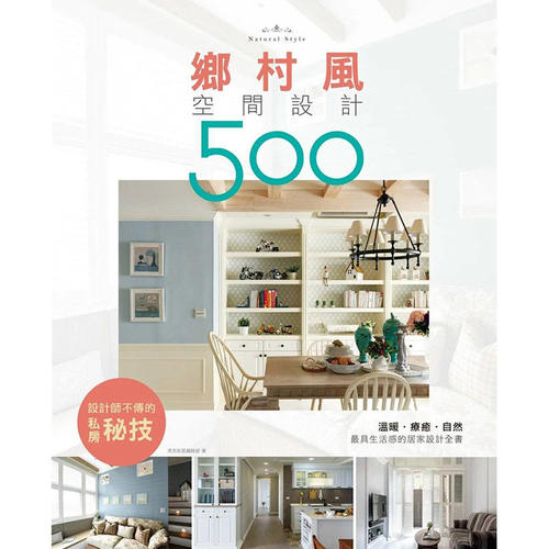 【现货】【设计师不传的私房秘技】乡村风空间设计500 港台原版图书籍台版正版繁体中文 漂亮家居编辑部 室内设计 麦浩斯