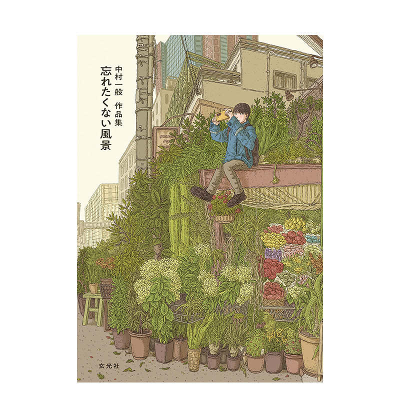 【现货】日文原版 中村一般作品集：不愿忘记的风景 中村一般作品集 忘れたくない風景 日文插画作品集 日本正版进口图书画册怎么看?