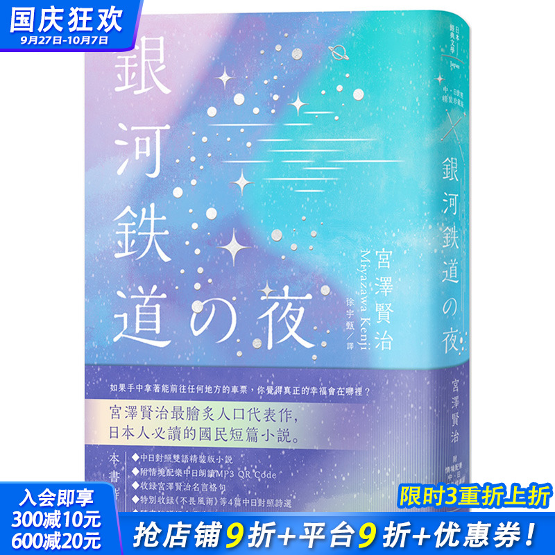 【预售】日本经典文学：银河铁道之夜 精装珍藏版：中日对照小说 附配乐中日朗读音档QR Code＆纪念藏书票 港台版繁体中文