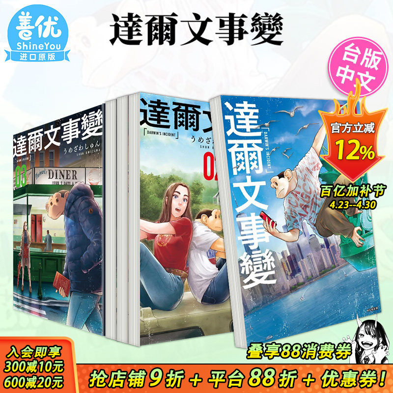 【现货】达尔文事变 1-9册（可选拍）台版漫画 尖端 うめざわしゅん 台湾原装进口书籍 正版繁体中文 【善优图书】