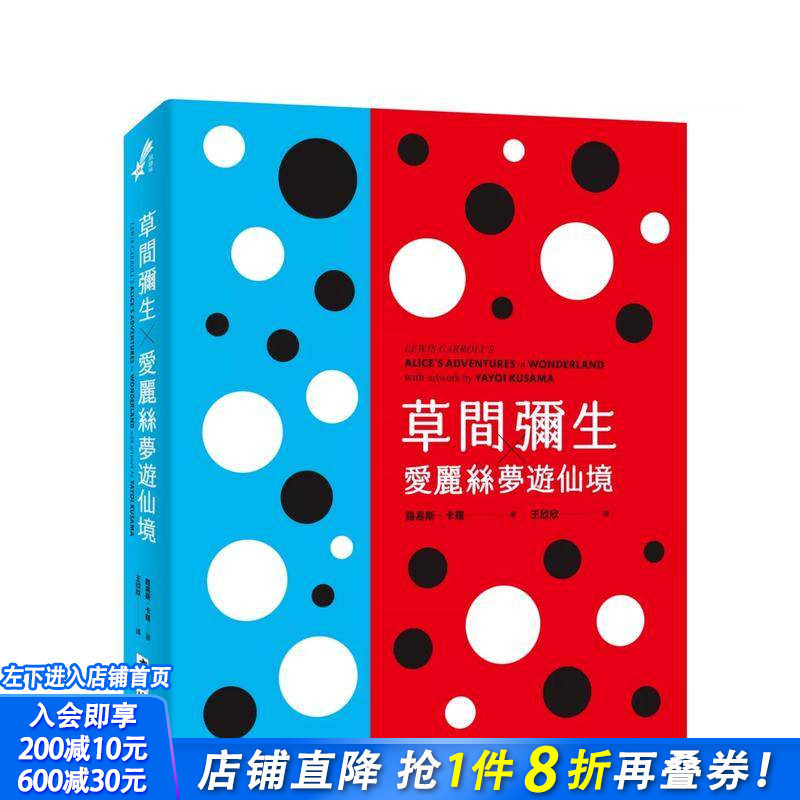 【现货】草间弥生╳爱丽丝梦游仙境（草间弥生指定  原书封设计复刻新版） 台版原版中文繁体小说 路易斯．卡罗 正版进口书