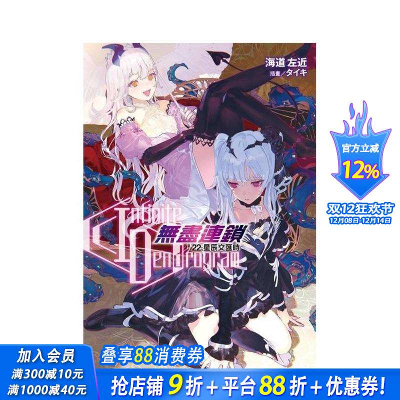 【现货】[DL]〈Infinite Dendrogram〉-无尽连锁- 22.星辰交汇时 台版原版繁体中文轻小说 海道左近 东立 正版进口书