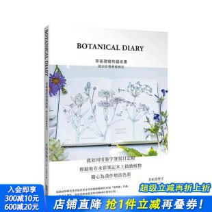 中文繁体绘画技法 进口书 BOTANICAL 正版 台湾东贩 芝田美智子 原版 台版 DIARY零基础植物艺术画：绘出日常疗癒时光 现货