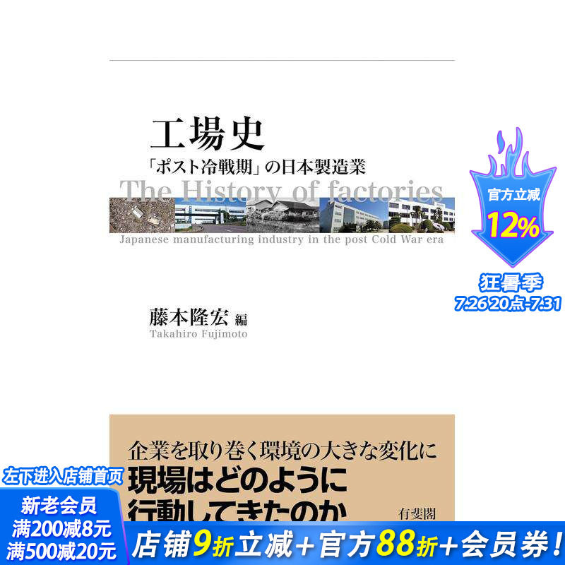【预售】工厂史：“后冷战”时期的日本制造业 工場史: 「ポスト冷戦期」の日本製造業 (単行本) 日文原版 日本正版进口书