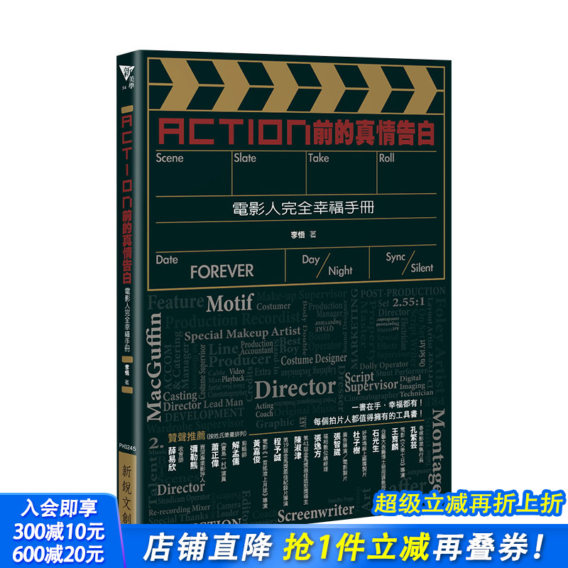 【现货】Action前的真情告白：电影人完全幸福手册 李悟 新锐文创 港台原版进口表演艺术电影理论 图书