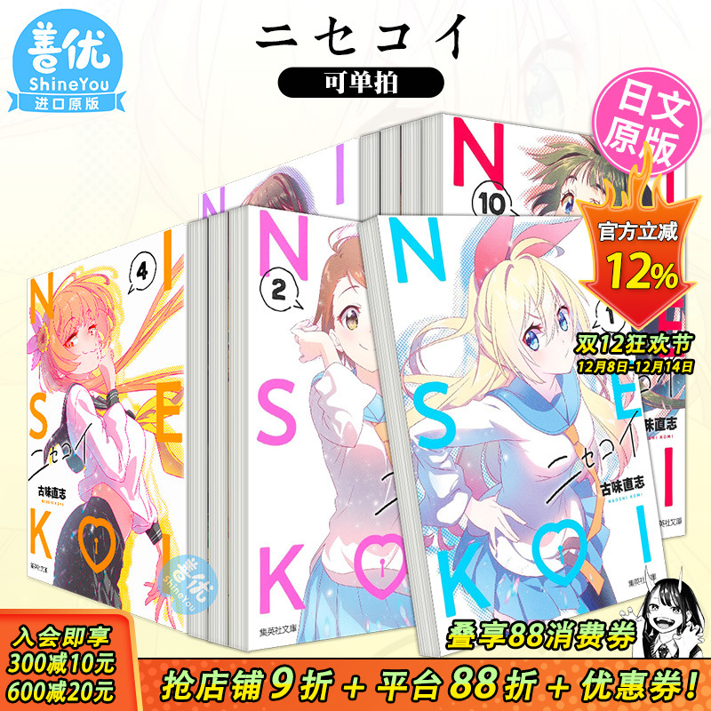 【现货】日文漫画 伪恋 1-12（可选拍） 集英社 Nisekoi 古味直志 ニセコイ  日本原版进口漫画书籍【善优图书】