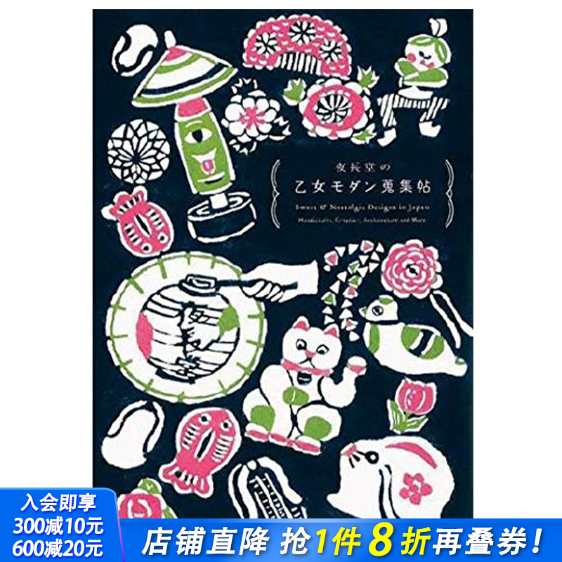 【预售】Sweet and Nostalgic ，日本甜美复古设计 日文原版图书籍进口正版 Yonagado 商业设计(广告/包装/海报) PIE