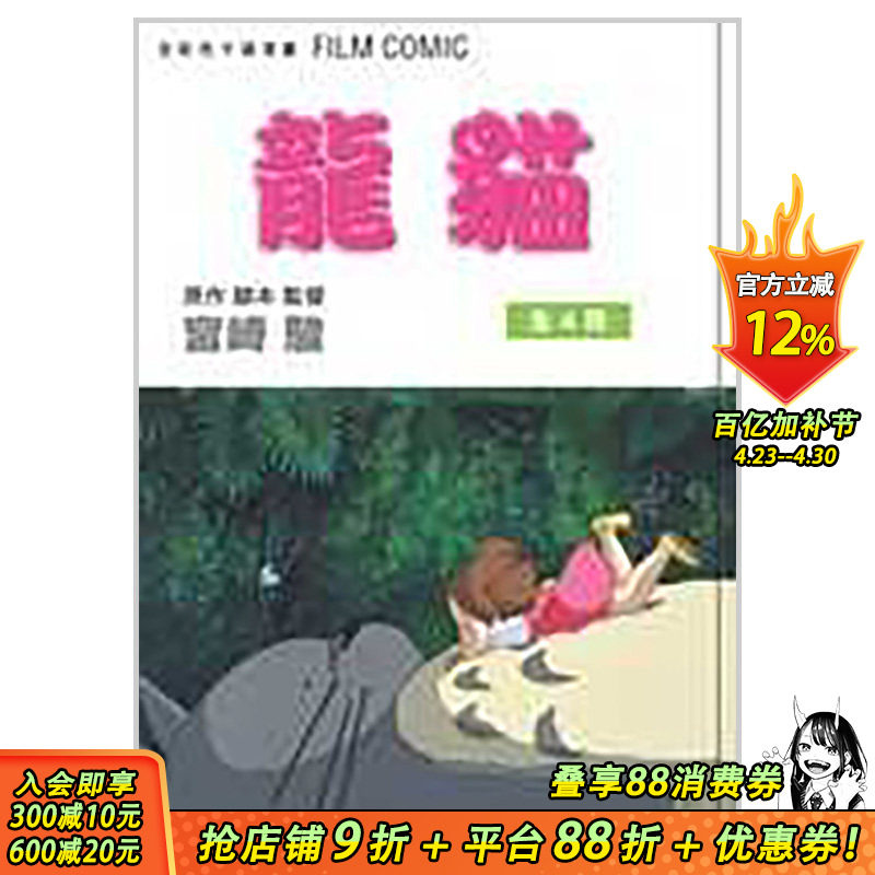 【预售】宫崎骏 龙猫 １～４ＢＯＸ(套书） 台湾东贩出版 正版预售东贩图书漫画 龙猫 1-4 BOX ~宫崎骏全新