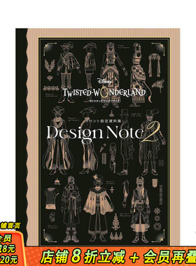 【预售】(预计9月出版)迪士尼 扭曲仙境 活动设定资料集 Design Note 2 ディズニー ツイステッド 日文游戏设定集 日本正版进口书