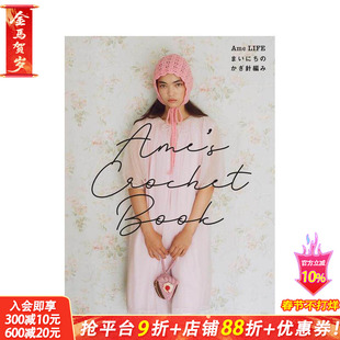 【现货】Ame的日常钩针编织 Ame’s Crochet Book Ame LIFE まいにちのかぎ針編み 原版日文手工制作 日本正版进口书