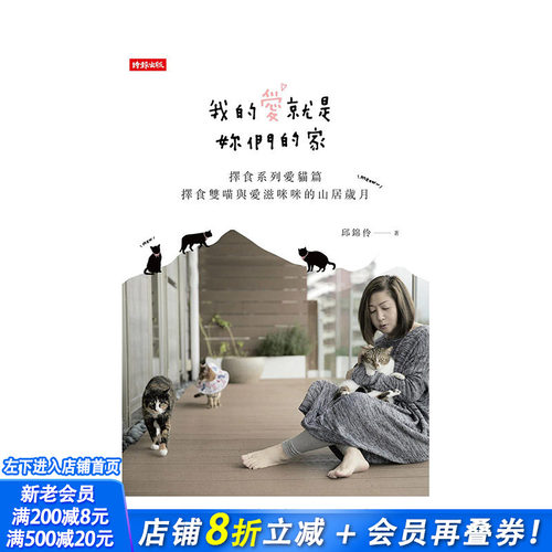 【现货】我的爱就是妳们的家：择食系列爱猫篇，择食双喵与爱滋咪咪的山居岁月 中文繁体品质生活 正版进口书籍