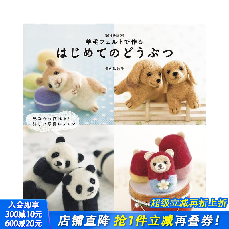 增补改订版 羊毛毡动物制作初学