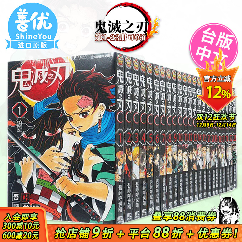 【现货】漫画 鬼灭之刃1-23完（可选拍） 台版漫画 吾峠呼世晴 东立出版 台湾原装进口漫画书 Jump【善优图书】