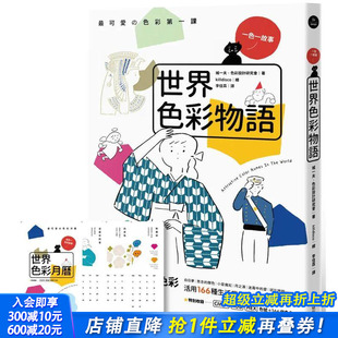 产地 活用166种常用色＆日本基础色 正版 预售 进口书籍 中文繁体色彩配色 世界色彩物语：认识世界色彩与它们 原版 台版