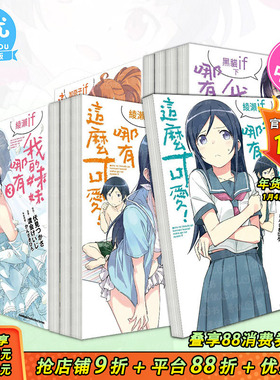 【现货多册选拍】我的妹妹哪有这么可爱！ 漫画绫濑if 1-3册+轻小说黑貓if15-16-17册 台版原版中文繁体 渡会けいじ 台湾角川