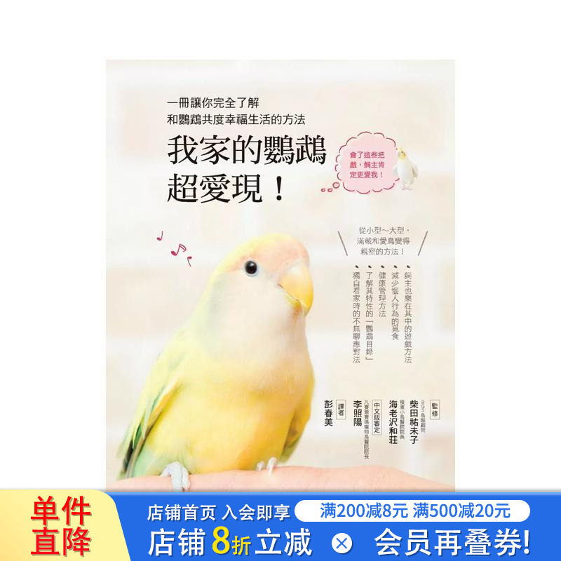 【现货】我家的鹦鹉超爱现! 台版原版中文繁体居家生活 柴田佑未子  海老沢和荘 汉欣出版社 正版进口书图片