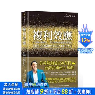 【现货】复利效应：6步骤引爆收入、生活和各项成就倍数成长（二版） 台版中文繁体商业行销综合 戴伦．哈迪 台版正版进口书