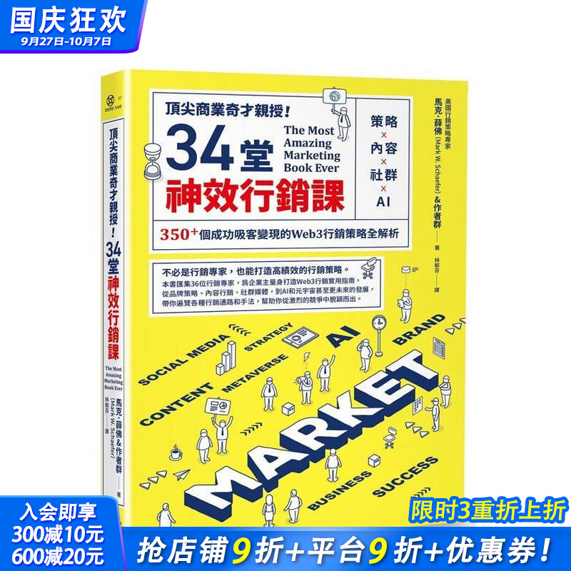 商业奇才亲授！34堂神效行销课