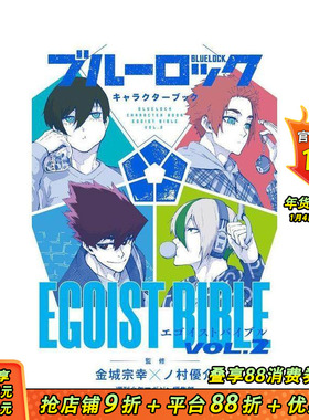【现货】蓝色监狱角色书 2 ブルーロック キャラクターブック EGOIST BIBLE VOL.2 原版日文漫画 日本正版进口书