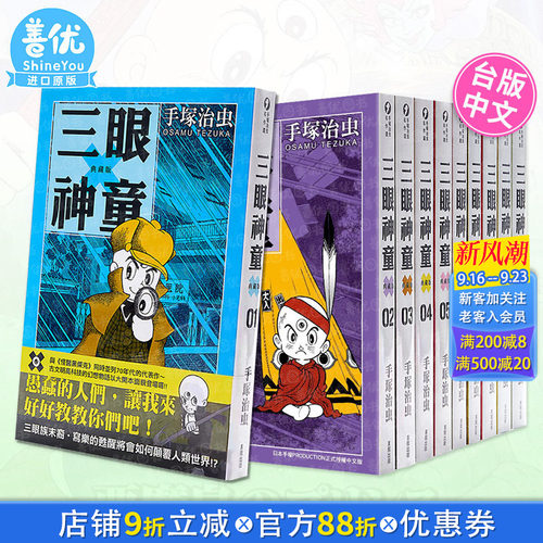 【现货】漫画 三眼神童 典藏版 1-10完（可选拍） 三眼童子 手塚治虫 台版漫画书 东贩 港台原版图书籍【善优图书】
