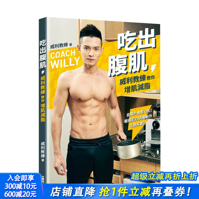 【现货】吃出腹肌：威利教练教你增肌减脂 肌力训练动作 港台原版 瘦身饮食 健康瘦身 减肥塑身 餐饮食谱