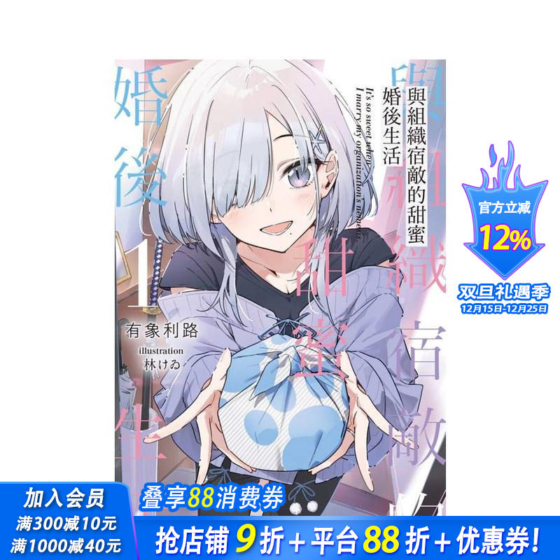 【现货】与组织宿敌的甜蜜婚后生活 (1) 台版原版繁体中文轻小说 有象利路  插画：林けゐ 台湾角川 正版进口书