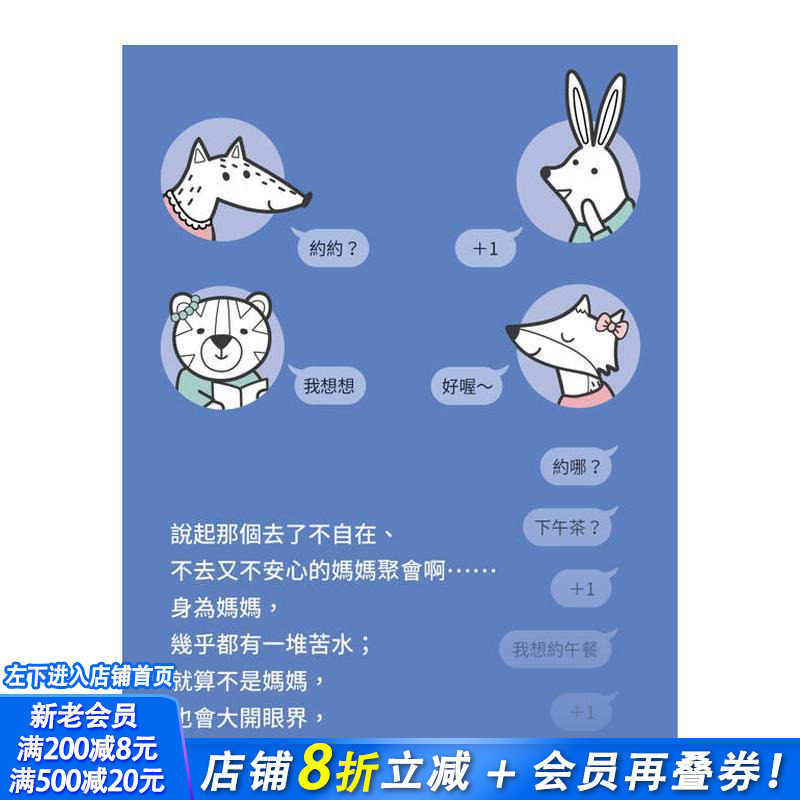 【现货】我不参加妈妈聚会的理由：教养世界中的独特人际关系 台版原版中文繁体儿童教育 李美兰 正版进口书