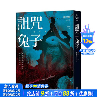 【预售】诅咒兔子 台版原版中文繁体翻译文学 郑葆拉 寂寞出版 正版进口书