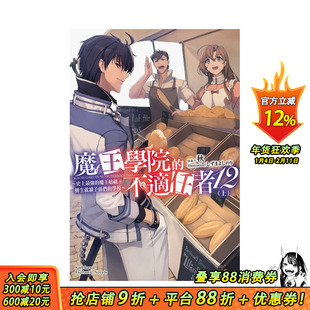 【预售】魔王学院的不适任者~史上最强的魔王始祖,转生就读子孙们的学校~ (12) 〈上〉 台版原版中文繁体轻小说 正版进口书